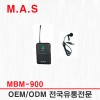 MBM-900 / 900메가 핀송신기 MWR-901,902용 보컬,방송,강당,강의,설교,공연,연극