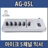 AG-05L / AGSOUND 5채널 마이크 믹서