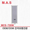 MCS-720W(백색) / 20W 옥내,옥외겸용 방수 컬럼스피커,매장,학원,건물,주차장,학교