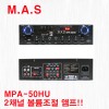 MPA-50HU / 최대 160W 하이,로우겸용 2채널 USB, SD CARD, 튜너 플레이어 내장 앰프