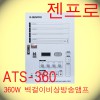ATS-360 / 젠프로 360W  32채널 직상발화 단락보호회로내장 #전화문의특가판매#