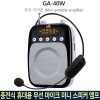 GNS GA-40W 휴대용 전문강의용 무선기가폰 출력40W