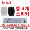 M.A.S MA-660U/MLS-620N 스피커X4개 최대 600W 소형 매장 음향 세트