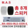 M.A.S MA-660U/MLS-620N 스피커X8개 최대 600W 소형 매장 음향 세트