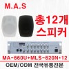 M.A.S MA-660U/MLS-620N 스피커X12개 최대 600W 소형 매장 음향 세트