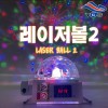 유창 레이저볼2 (LED미러볼+레이저)노래방 코인노래방 캠핑 파티 클럽 조명