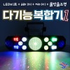 다기능복합기1 노래방 행사 공연 클럽 카페 무대조명