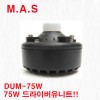DUM-75W / M.A.S 75와트 드라이버 유니트 스피커