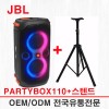 JBL PARTYBOX 파티박스110 160W 스텐드 포함 이동용 앰프 스피커 제이비엘