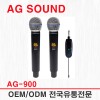 AGSOUND AG900 AG-900 2채널 충전용 잭타입수신기 무선마이크 900Mhz