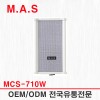 MCS-710W(백색) / 10W 옥내,옥외겸용 방수 컬럼스피커,매장,학원,건물,주차장,학교