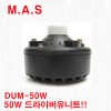 DUM-50W / M.A.S 50와트 드라이버 유니트 스피커