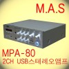 MPA-80 / 2채널 USB, SD CARD, 튜너 플레이어 내장 앰프 200W 스테레오 앰프