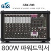 GNS GBX-800 10채널 파워드믹서 800W USB 녹음기능 고출력
