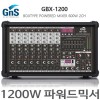 GNS GBX-1200 10채널 파워드믹서 1200W USB 녹음 고출력