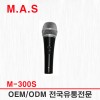 M-300S / 다이나믹 마이크 보컬,설교,강의,연설,학원,학교,PC,인터넷,유선,무선판매