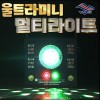 울트라 미니 멀티라이트 노래방 행사 공연 무대조명 (레이저+LED+UV싸이키+COB싸이키)