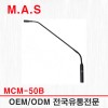 MCM-50B / M.A.S  ظũ ܵ 嵥 1.5AA