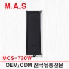 MCS-720W(백색) / 20W 옥내,옥외겸용 방수 컬럼스피커,매장,학원,건물,주차장,학교