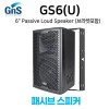 GNS GS-6U 6.5인치 브라켓 패시브 스피커 교회 강당 1개가격